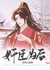 奸臣为后清风