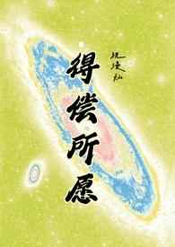 得偿所愿(背德)相似