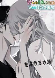 爱意收集攻略(H)_全文在线