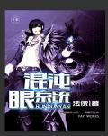 混沌真眼