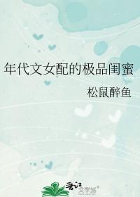 年代文女配的极品闺蜜全文免费阅读