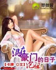 混在豪门泡妞的日子美乐读