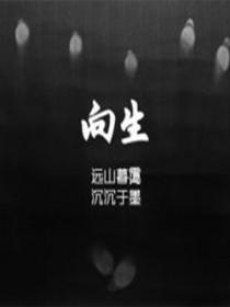 向生活低头的