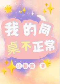 我的同桌不正常1v1全文