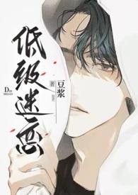低级的爱