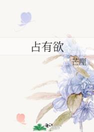 占有欲和控制欲哪个更可怕