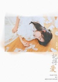 记得爱你这件事什么电视剧
