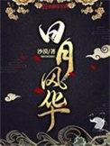 日月风华女主介绍