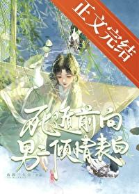 万人嫌死遁后白月光疯了