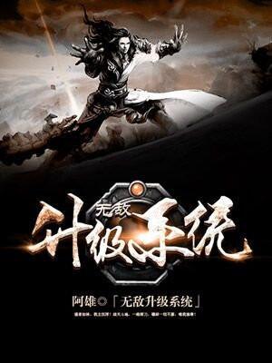 无敌升级系统林天