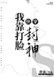 我靠脸爆红后凭实力c位出道