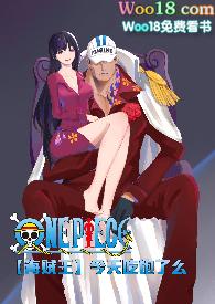 海贼王今天吃饱了么书包网