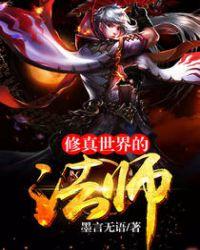 修真世界简介