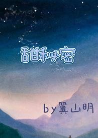 甜秘密(校园高H)翼山明