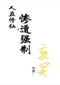 在修仙世界里挣扎的日子晋江