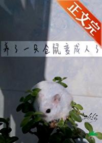 养了一只仓鼠变成人了免费阅读