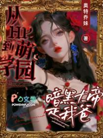 萌学园之暗黑大帝复活