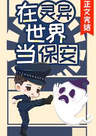 我当保安养你笔趣阁