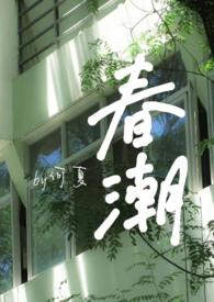 春潮(婚后)by何夏全文免费阅读