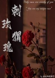 刺猬爱上玫瑰