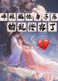师妹骗他身子后始乱终弃了