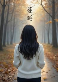 蔓延(人妻出轨)阅读
