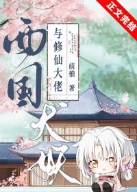 西国犬妖.兄弟(尸魂篇)