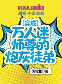 穿成万人迷师尊后