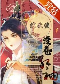 漫卷红袖