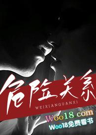 危险关系(出轨 h)_