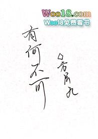 有何不可gl在线阅读