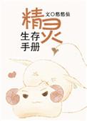 精灵生存手册txt百度全文