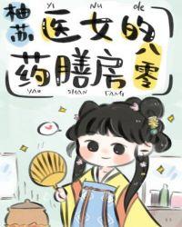 医女的药膳房八零34