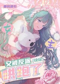 女主又被我逆袭快穿