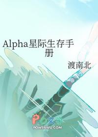 alpha 星际