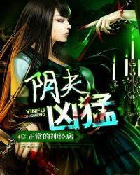 阴夫凶猛在哪可以听