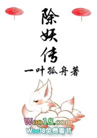 除妖传一叶孤舟完整版阅读