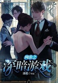 网游之暗夜星辰