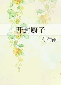 开封厨具