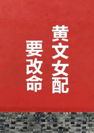 穿越小黄文成女配后