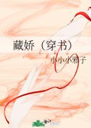 金屋藏娇穿书