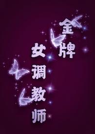 金牌女调教师sm女s男m