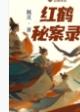 红鹤机构