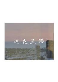 达克兰港辞渔番外