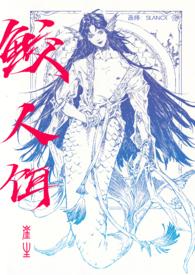 鲛人饵咸鱼仙姑