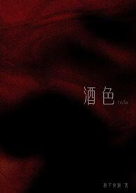 酒色的意思是什么