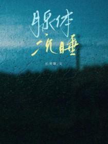 腺体沉睡by讲了什么