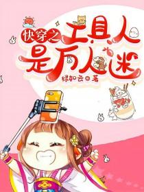 快穿美貌路人甲总让剧情崩坏