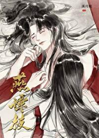 燕谭枝溪月眠
