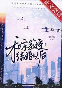 和宋教授结婚以后TXT百度